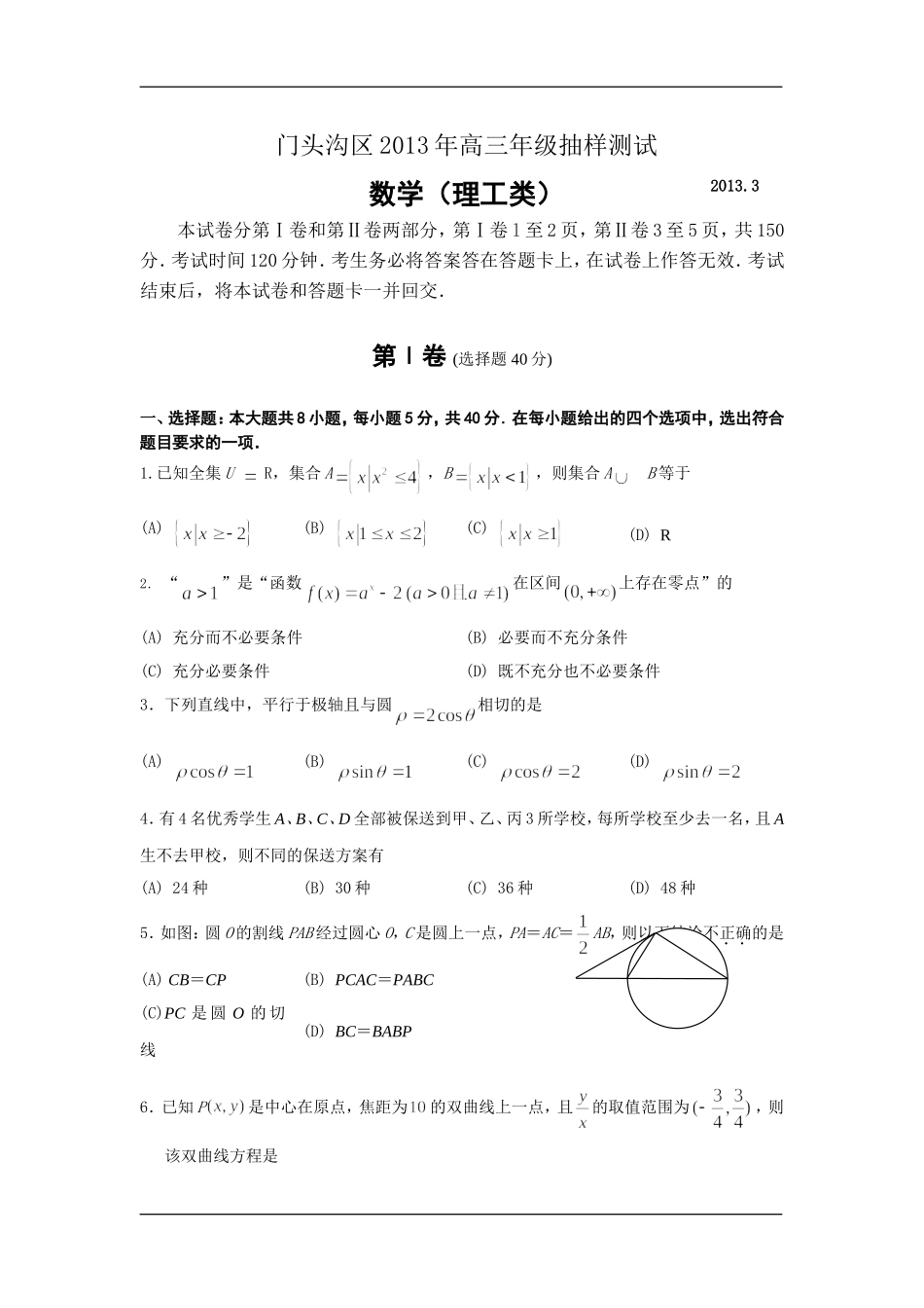 北京市门头沟区2013届高三3月抽样测试数学理试题_第1页