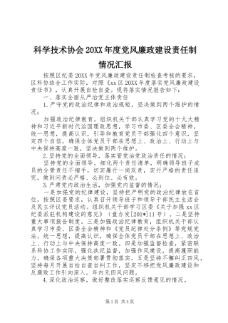 科学技术协会年度党风廉政建设责任制情况汇报