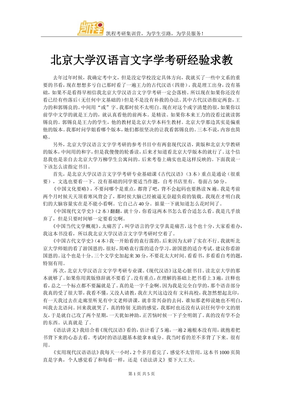 北京大学汉语言文字学考研经验求教_第1页
