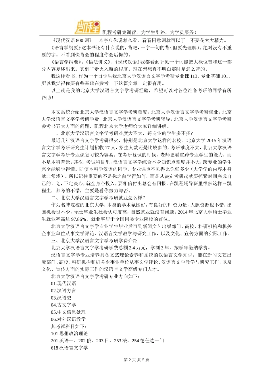 北京大学汉语言文字学考研经验求教_第2页