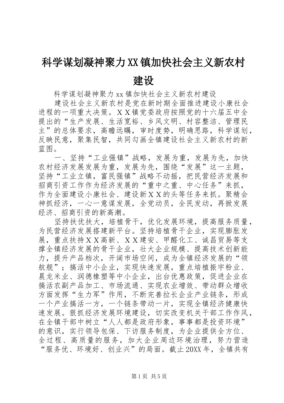 科学谋划凝神聚力镇加快社会主义新农村建设_第1页