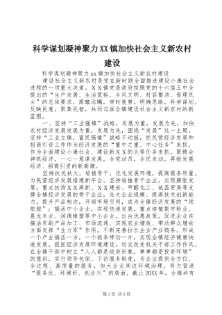 科学谋划凝神聚力镇加快社会主义新农村建设