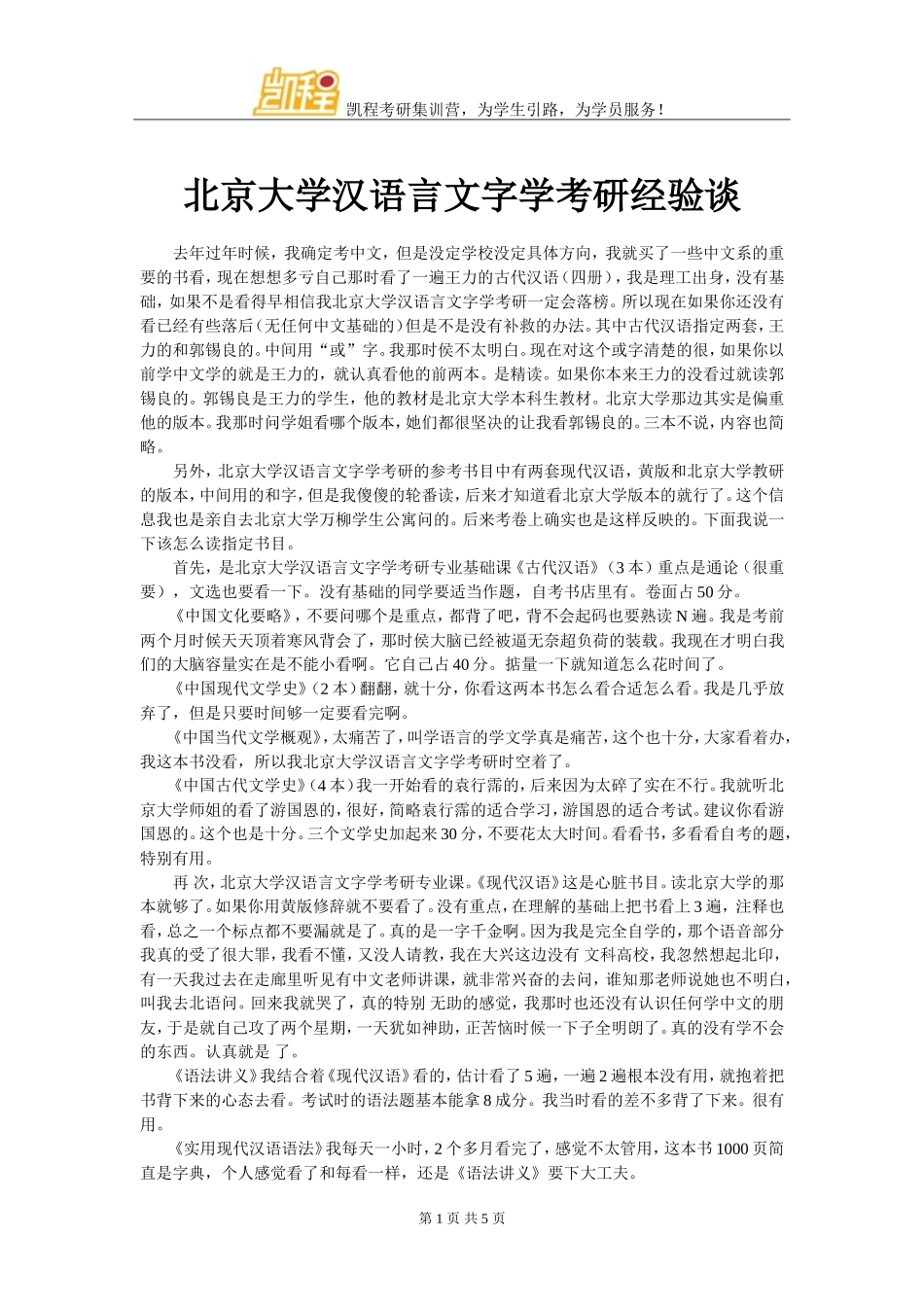 北京大学汉语言文字学考研经验谈_第1页