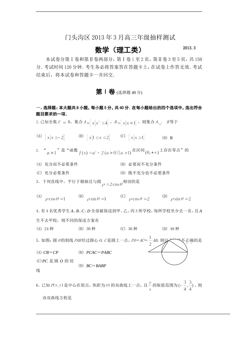 北京市门头沟区2013年3月高三年级抽样测试理科数学试卷_第1页