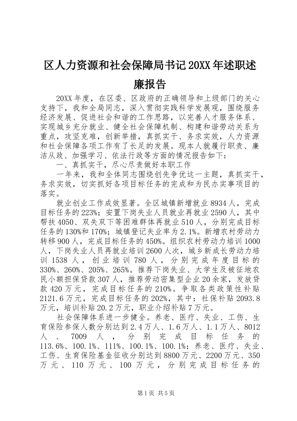 区人力资源和社会保障局书记述职述廉报告_第1页