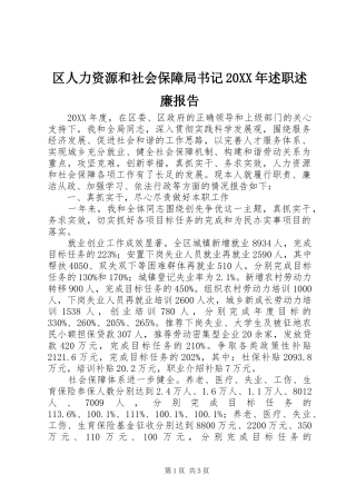 区人力资源和社会保障局书记述职述廉报告