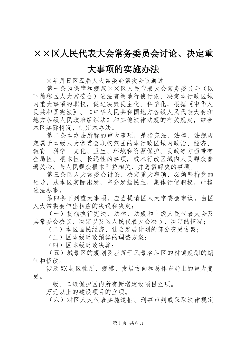 区人民代表大会常务委员会讨论决定重大事项的实施办法_第1页