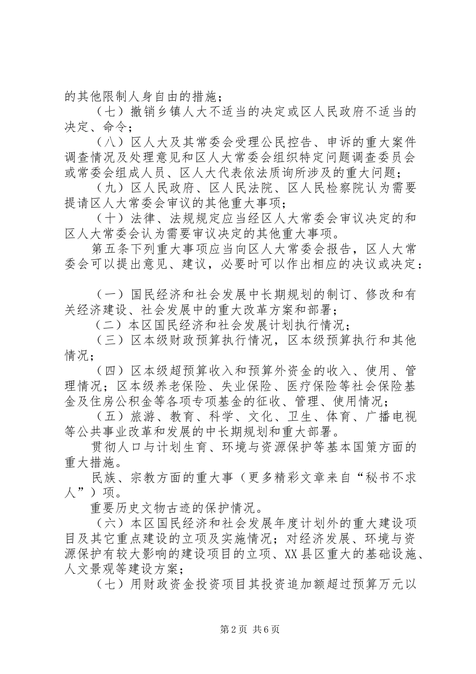 区人民代表大会常务委员会讨论决定重大事项的实施办法_第2页