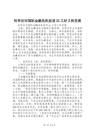 科学应对国际金融危机促进又好又快发展