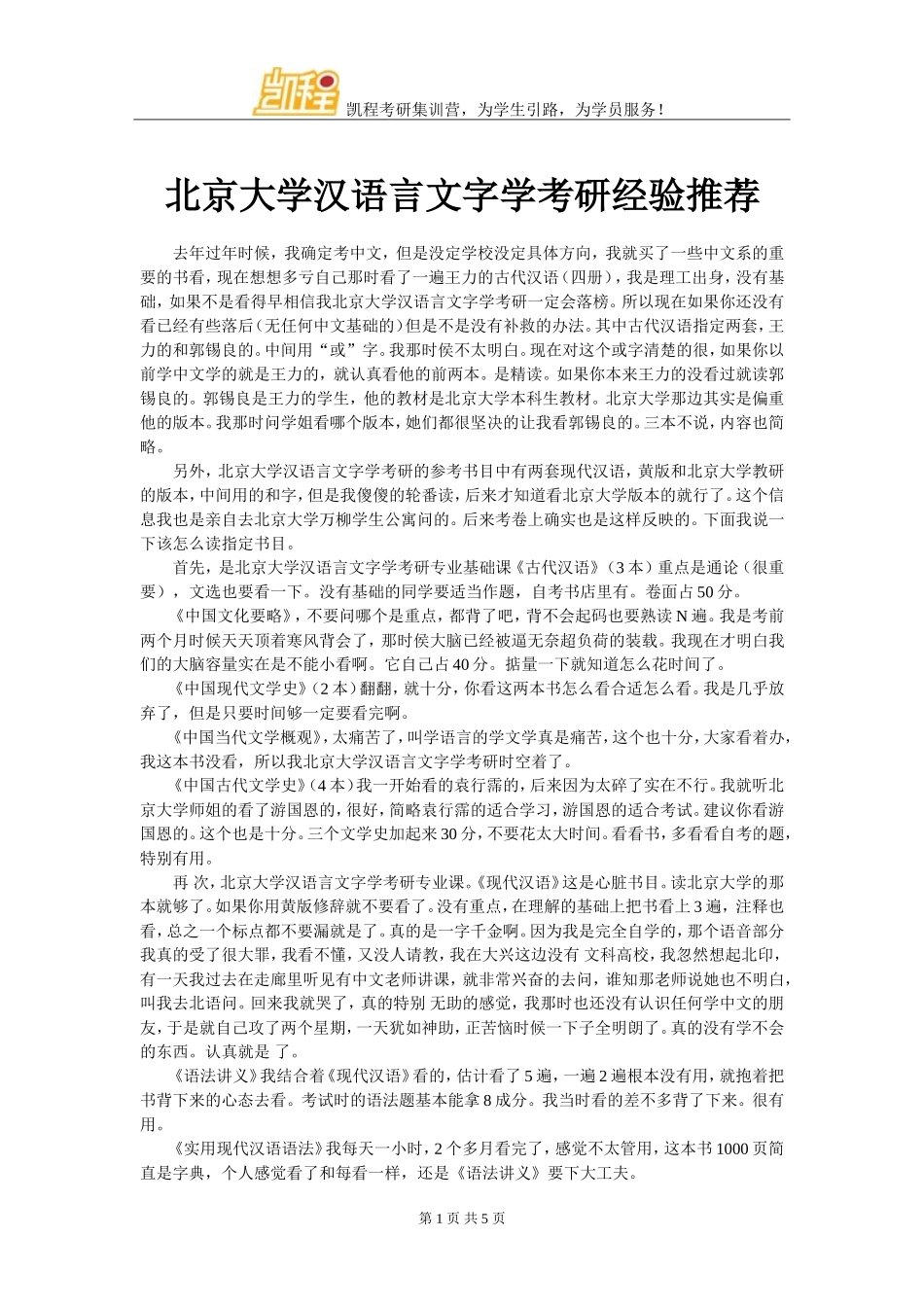 北京大学汉语言文字学考研经验推荐_第1页