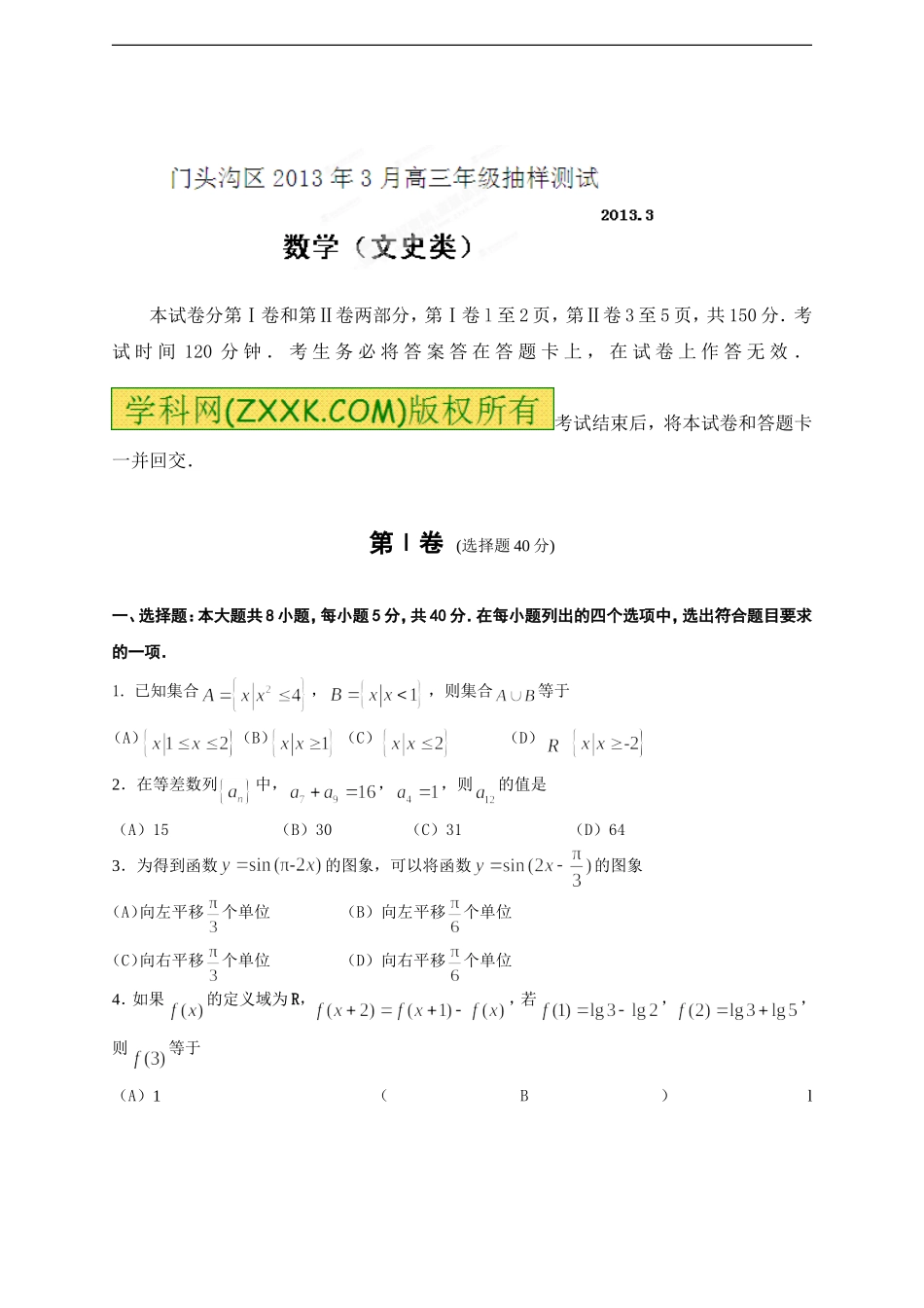 北京市门头沟区2013年3月高三年级抽样测试文科数学试卷_第1页