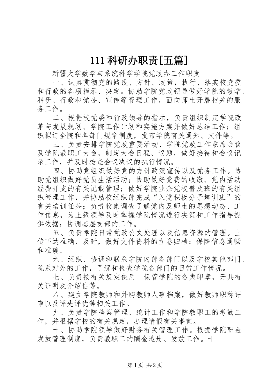 科研办职责五篇_第1页