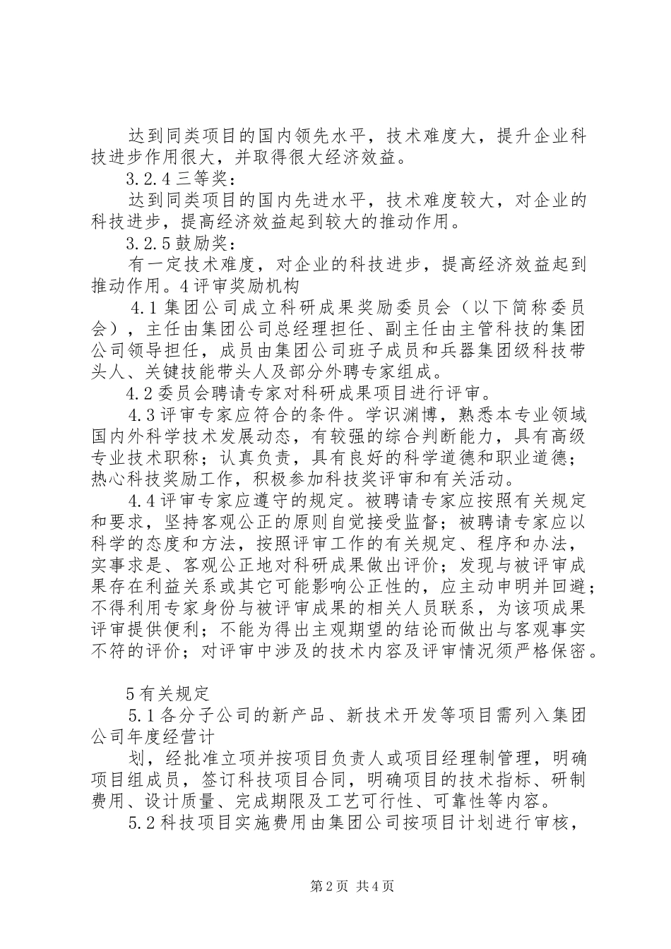 科研成果奖励办法范文_第2页