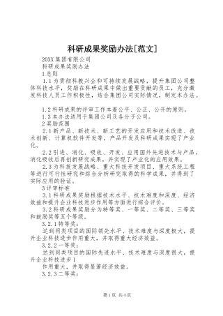 科研成果奖励办法范文