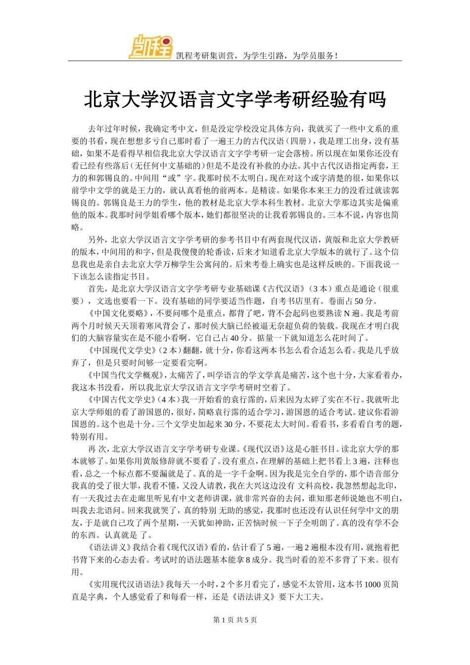 北京大学汉语言文字学考研经验有吗_第1页