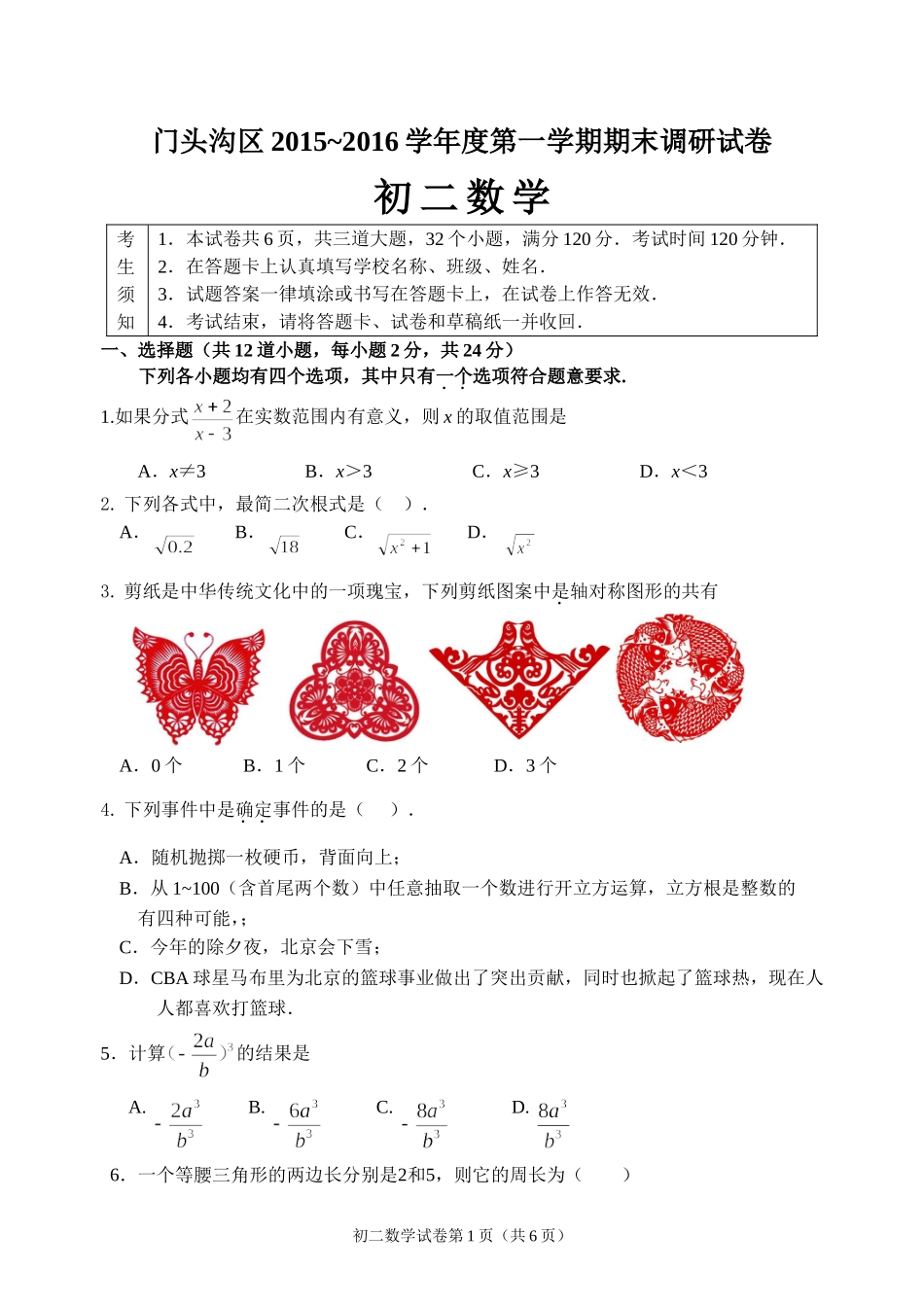 北京市门头沟区2015-2016年初二上期末数学调研试卷及答案-人教版_第1页