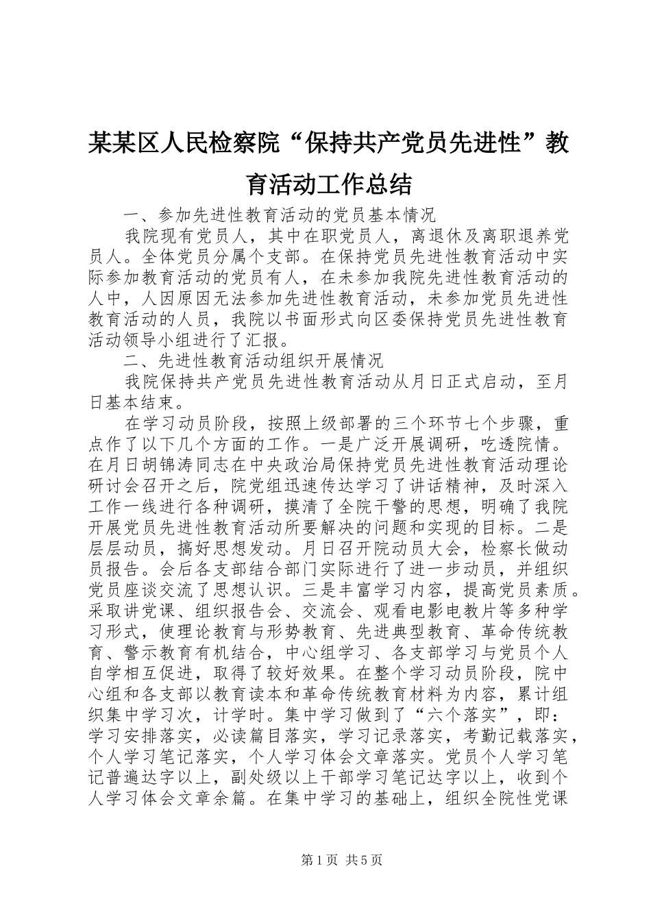 区人民检察院保持共产党员先进性教育活动工作总结_第1页