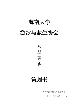 别墅轰趴策划