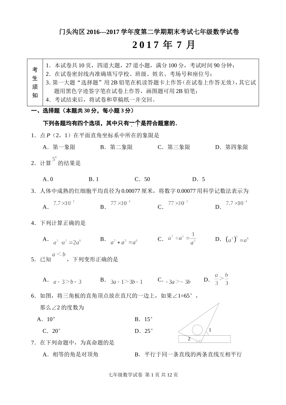 北京市门头沟区2016-2017学年度七年级下期末数学试卷及答案_第1页