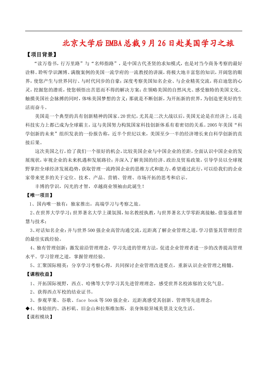 北京大学后EMBA赴美学习_第1页
