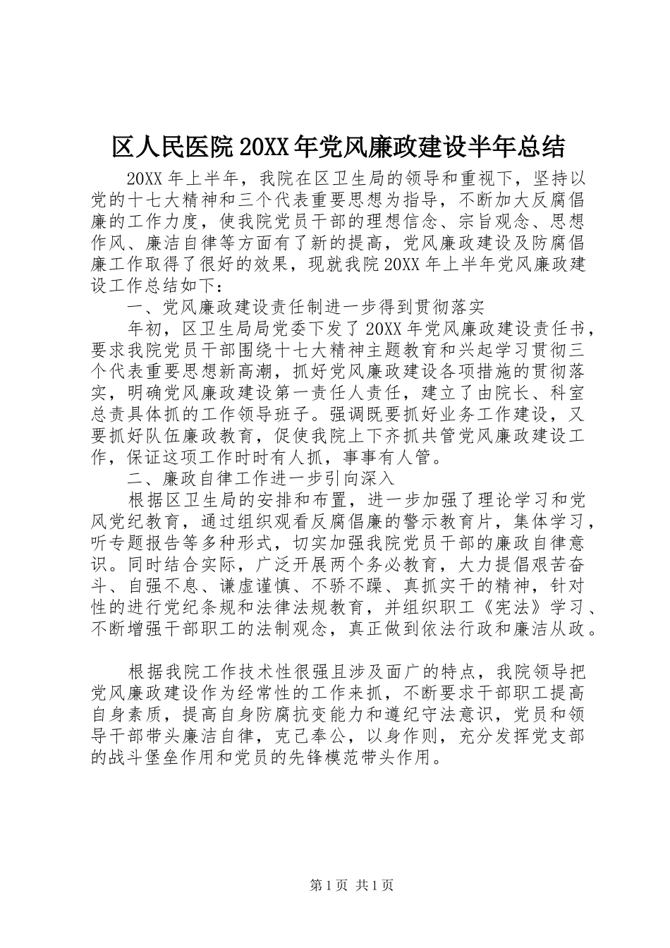 区人民医院党风廉政建设半年总结_第1页