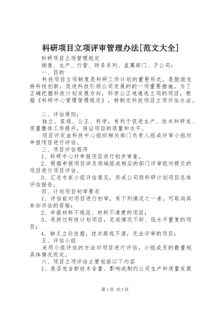 科研项目立项评审管理办法范文大全