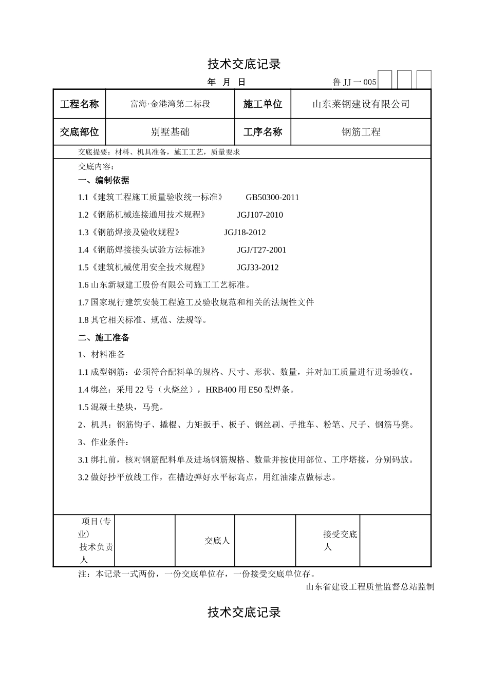 别墅基础钢筋技术交底_第1页