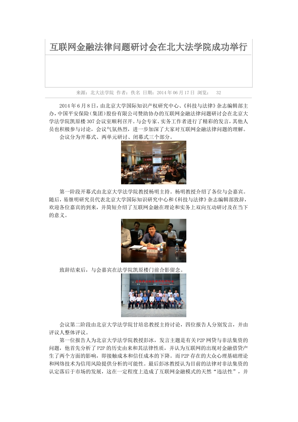 北京大学互联网金融法律问题研讨会综述_第1页