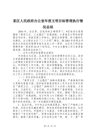 区人民政府办公室年度文明目标管理执行情况总结