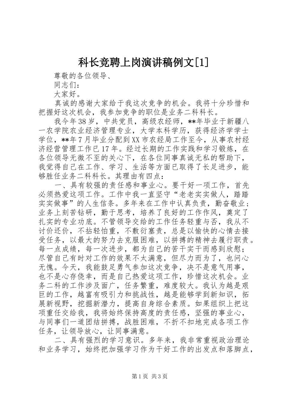 科长竞聘上岗演讲稿例文_第1页