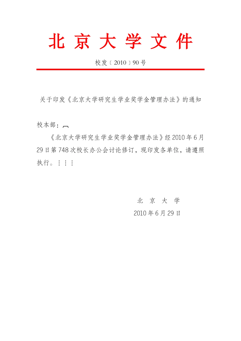 北京大学奖学金管理办法_第1页