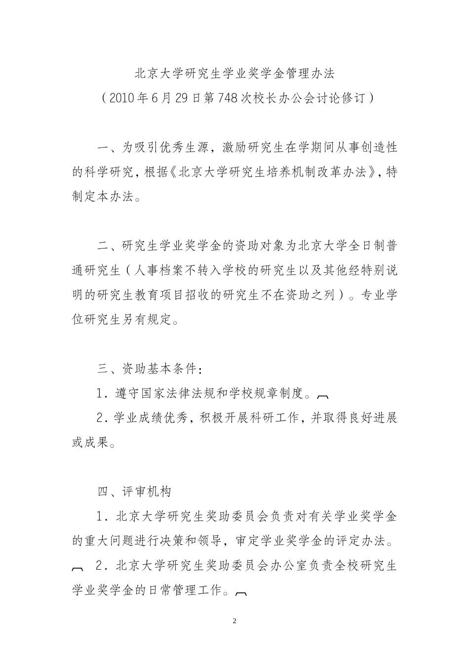 北京大学奖学金管理办法_第2页