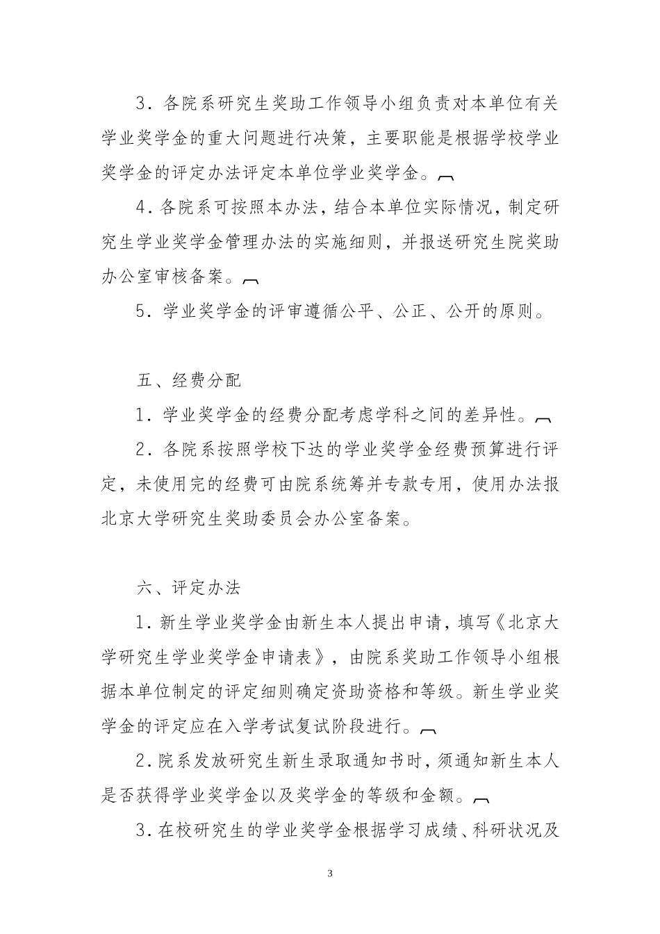 北京大学奖学金管理办法_第3页