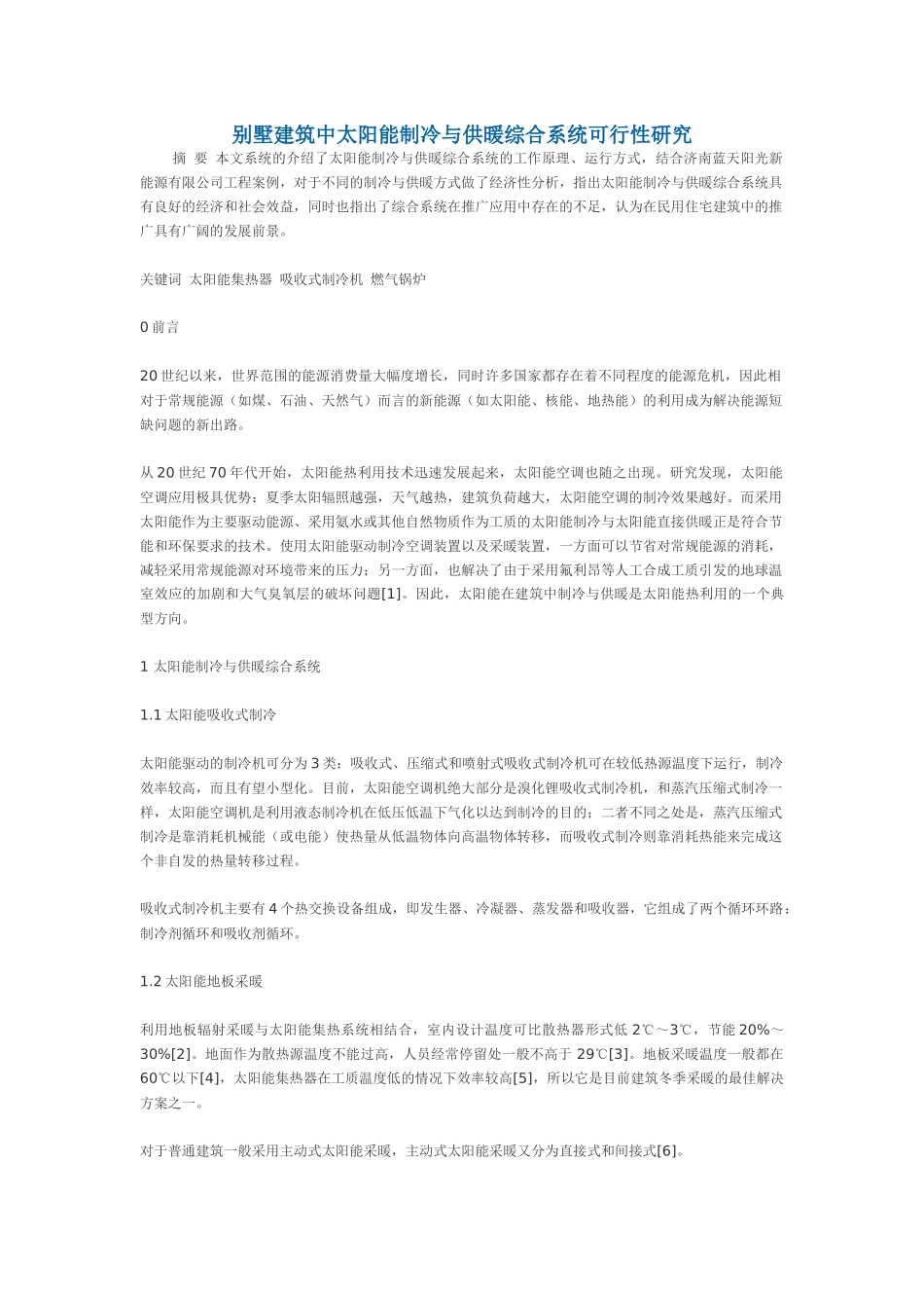 别墅建筑中太阳能制冷与供暖综合系统可行性研究_第1页