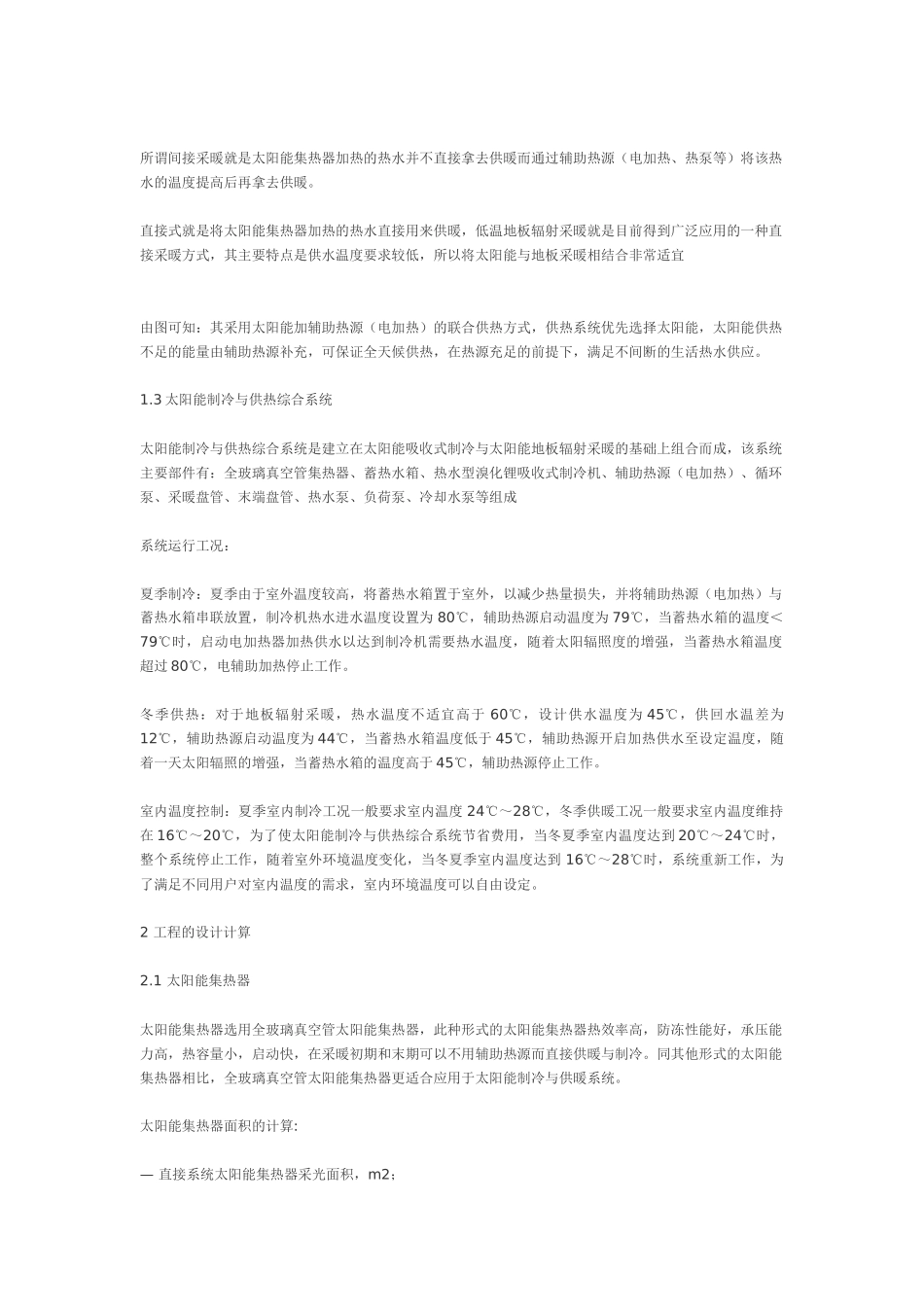 别墅建筑中太阳能制冷与供暖综合系统可行性研究_第2页