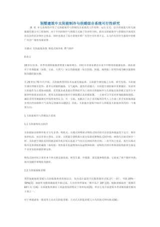 别墅建筑中太阳能制冷与供暖综合系统可行性研究