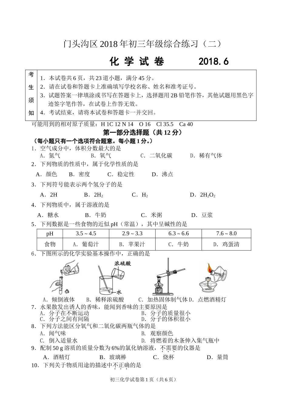 北京市门头沟区2018年初三二模化学试卷word版含答案_第1页