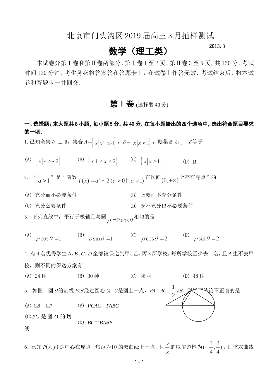 北京市门头沟区2019届高三3月抽样测试数学理试题_第1页