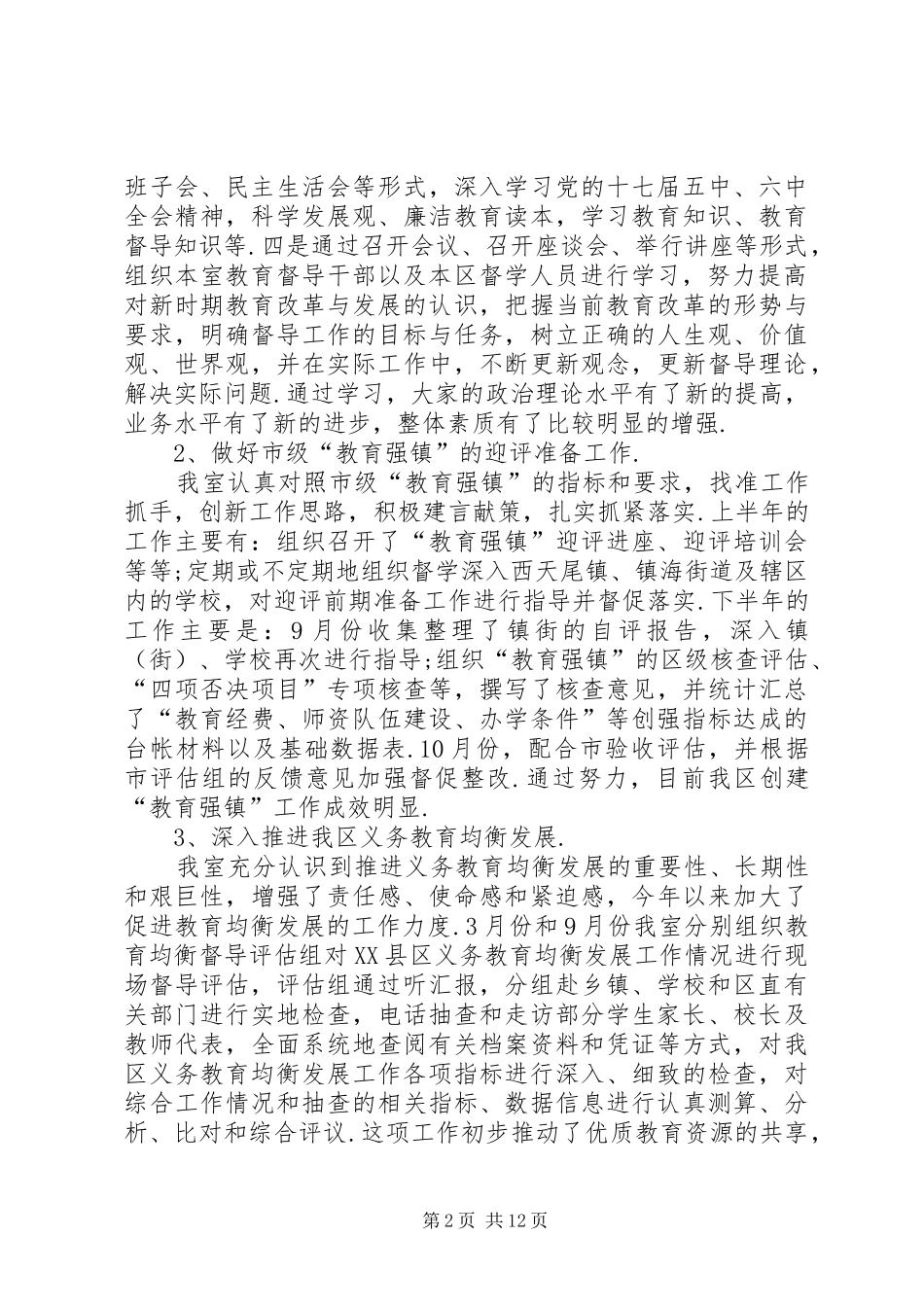 区人民政府教育督导室工作总结人民政府教育督导室_第2页