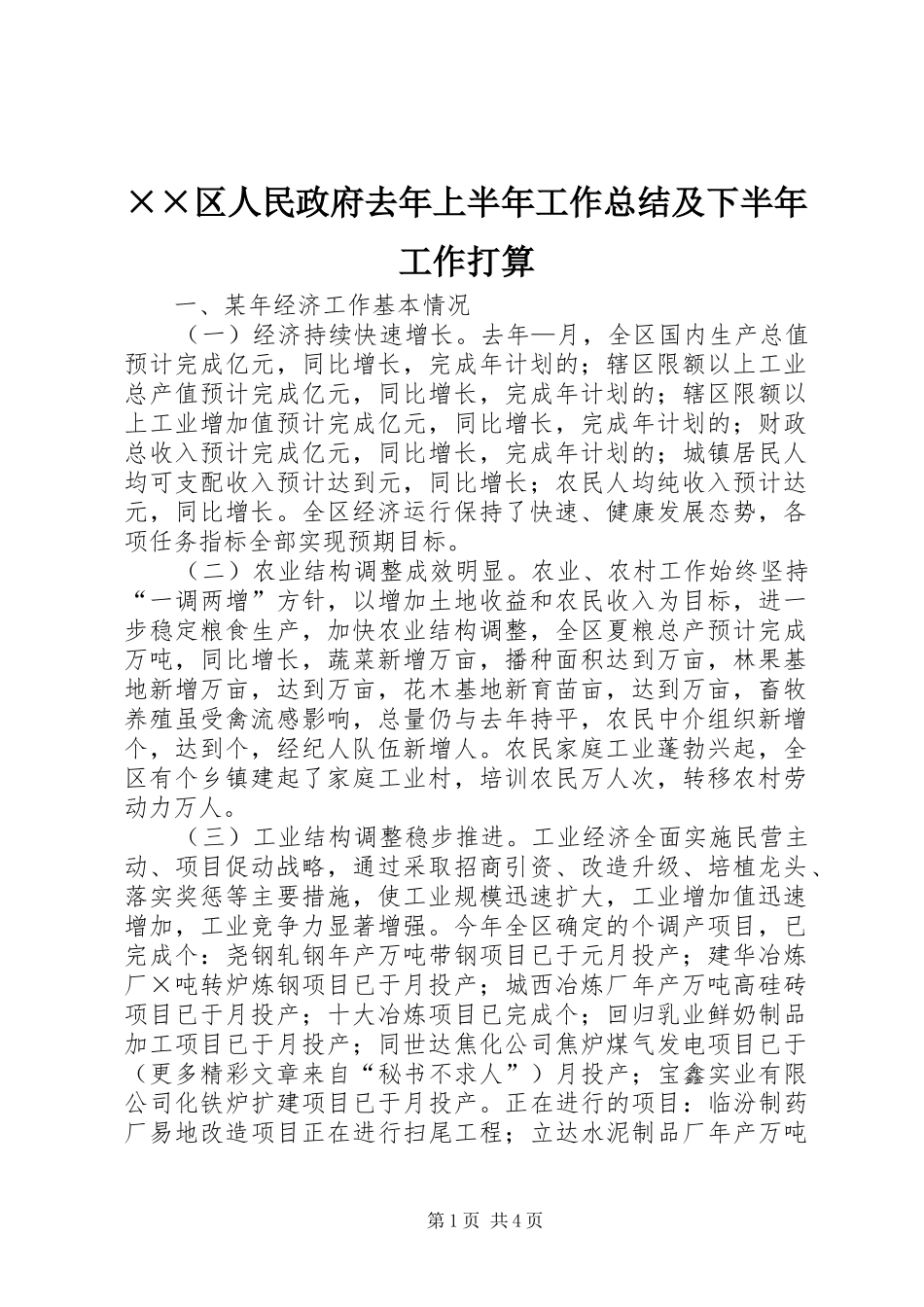 区人民政府去年上半年工作总结及下半年工作打算_第1页