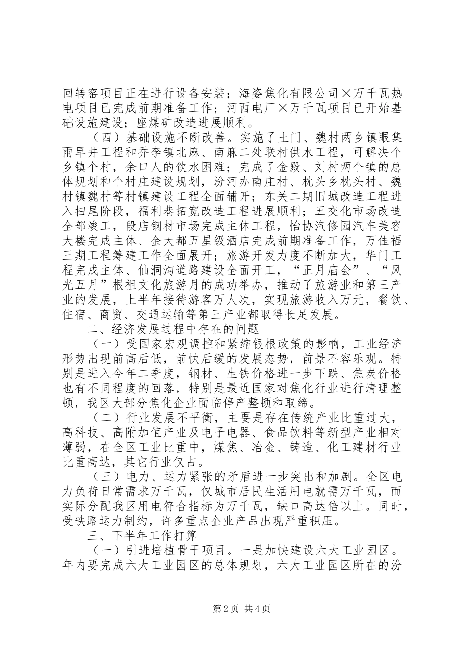 区人民政府去年上半年工作总结及下半年工作打算_第2页