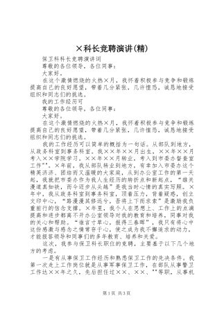 科长竞聘演讲精