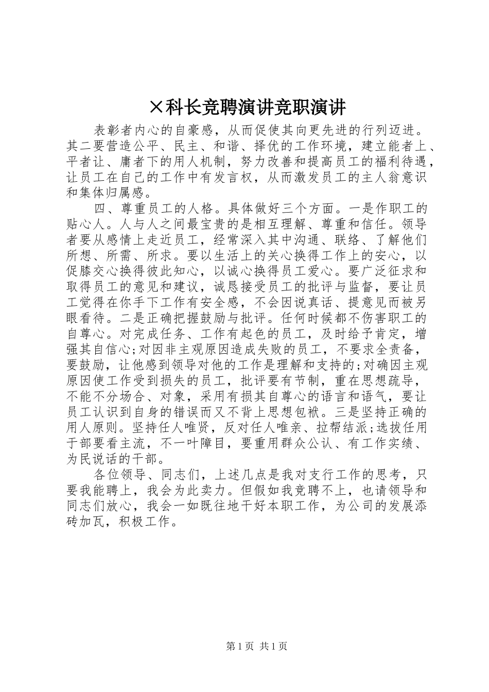 科长竞聘演讲竞职演讲_第1页