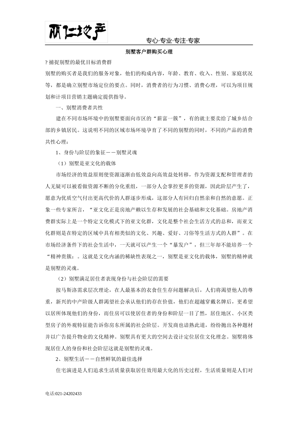 别墅客群渗透式分析_第1页