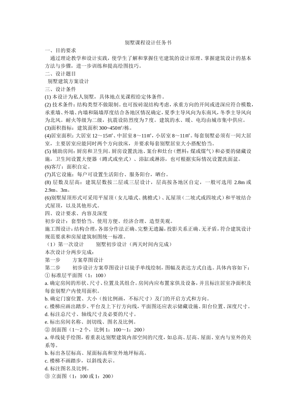 别墅课程设计任务书_第1页