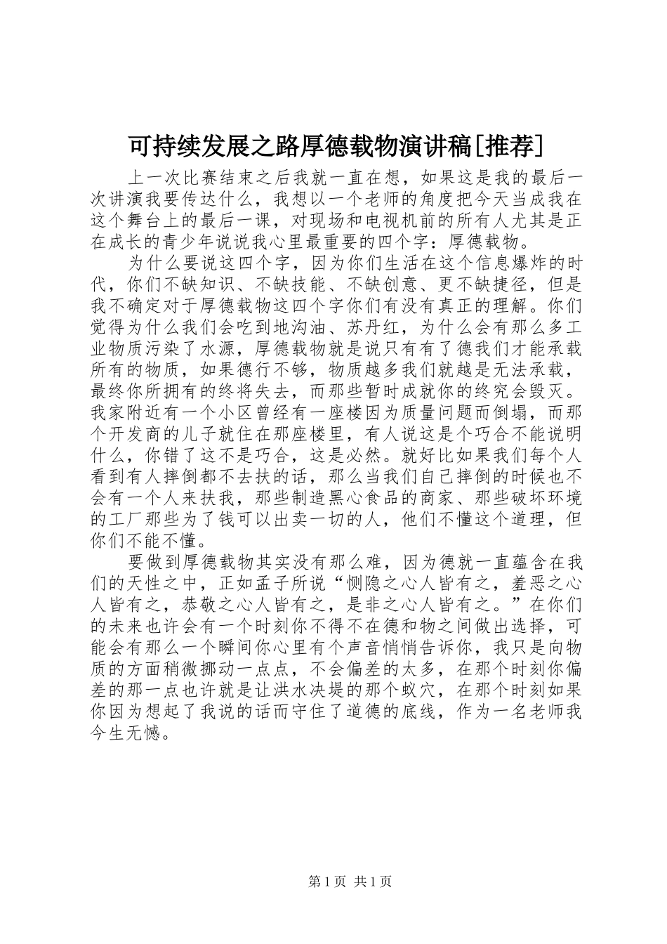 可持续发展之路厚德载物演讲稿推荐_第1页