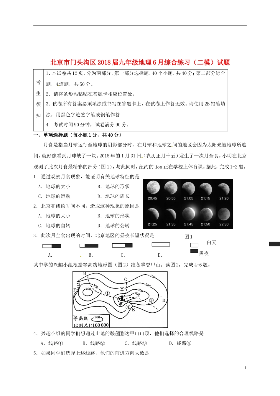 北京市门头沟区九年级地理6月综合练习(二模)试题_第1页
