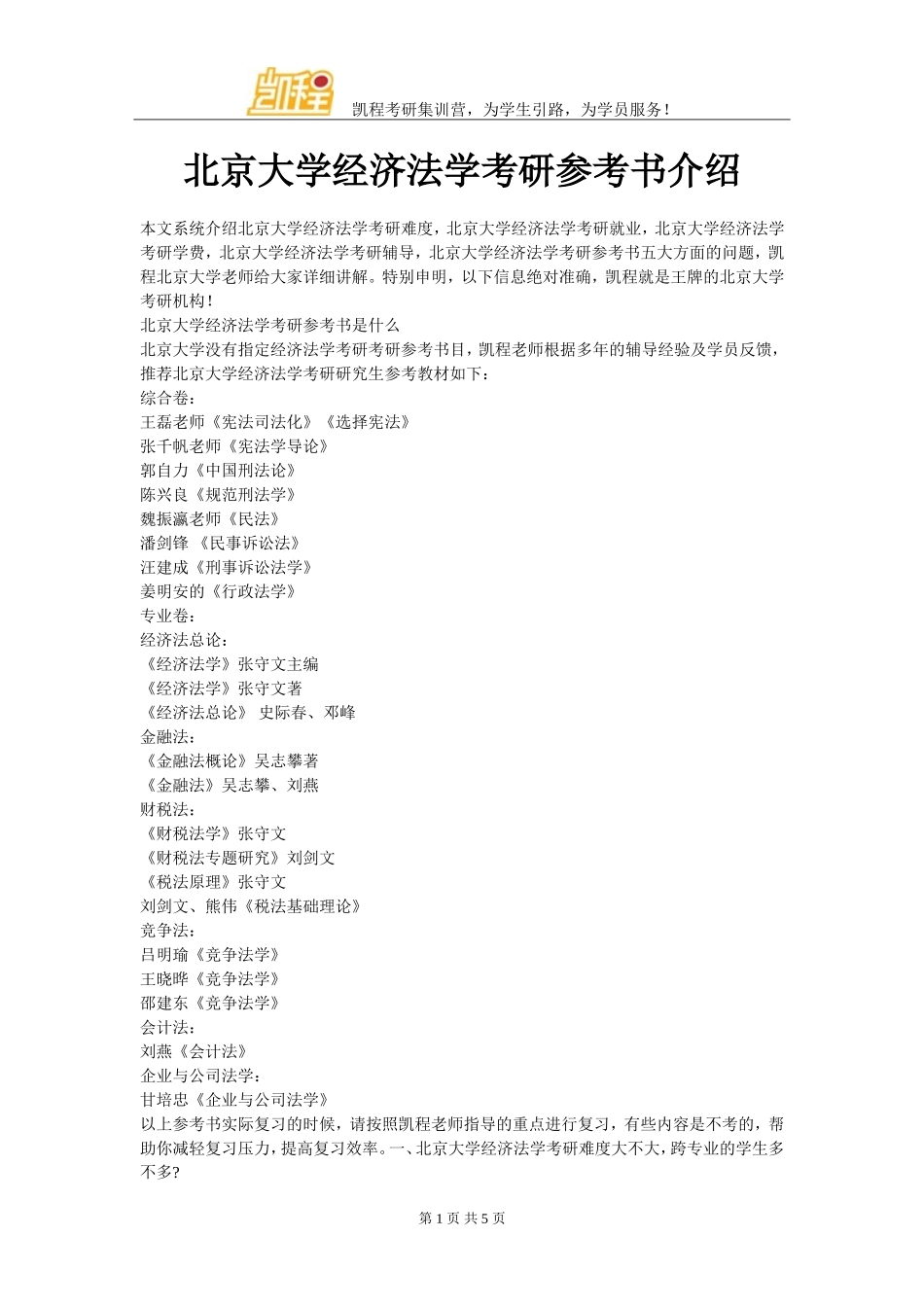 北京大学经济法学考研参考书介绍_第1页