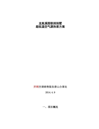 别墅空气源热泵方案