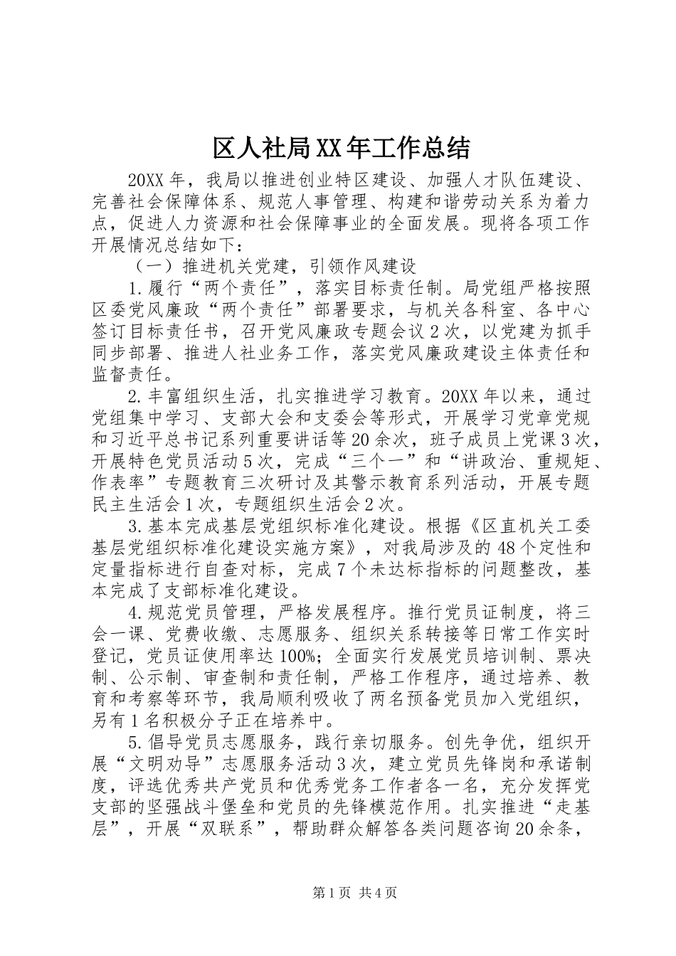 区人社局工作总结_第1页